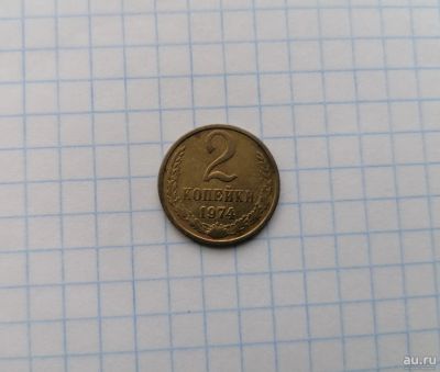 Лот: 18170142. Фото: 1. СССР 2 копейки 1974 год. Россия и СССР 1917-1991 года