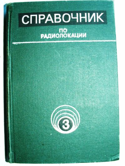 Лот: 20215561. Фото: 1. Справочник по радиолокации М.Сколник... Электротехника, радиотехника