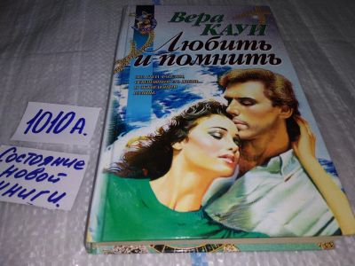 Лот: 17130948. Фото: 1. Кауи Вера. Любить и помнить. Серия... Художественная
