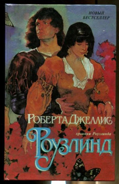 Лот: 23436434. Фото: 1. Роузлинд. Художественная