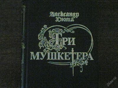 Лот: 54606. Фото: 1. книга Александр Дюма. Художественная