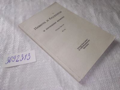 Лот: 22225984. Фото: 1. (3092313) oz Братли Сигурд. Невеста... Религия, оккультизм, эзотерика