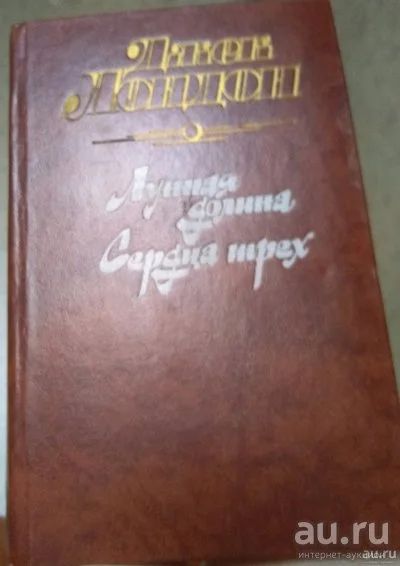 Лот: 18152955. Фото: 1. Джек Лондон "Лунная долина. Сердца... Художественная