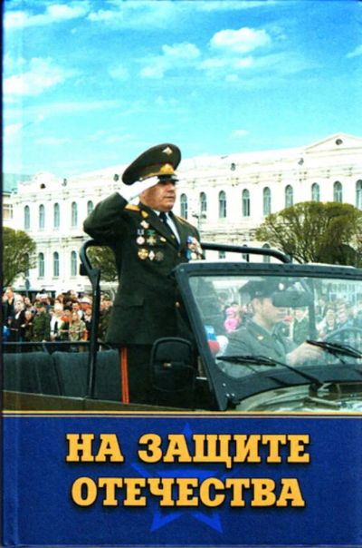 Лот: 23444460. Фото: 1. На защите Отечества | Документы... Другое (литература, книги)