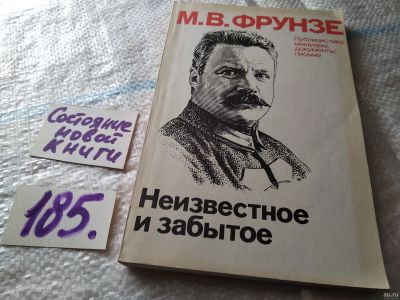 Лот: 18219549. Фото: 1. М.В.Фрунзе. Неизвестное и забытое... Мемуары, биографии