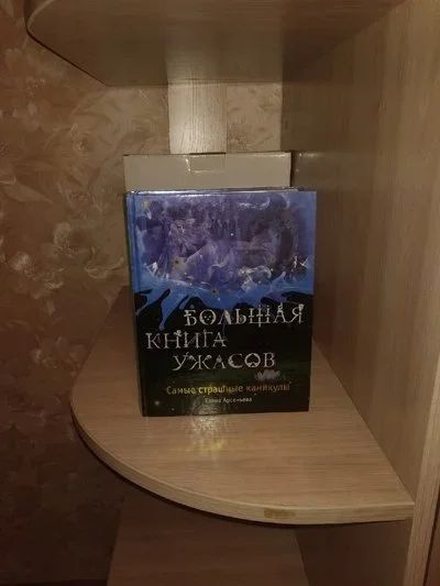 Лот: 17708490. Фото: 1. Большая Книга Ужасов. Самые страшные... Книги для родителей