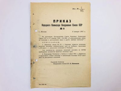 Лот: 23328497. Фото: 1. Приказ народного комиссара вооружения... Военная техника, документация