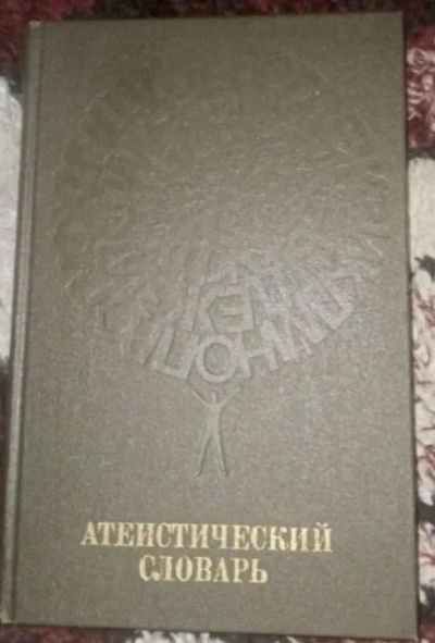 Лот: 25195972. Фото: 1. Атеистический словарь. Словари