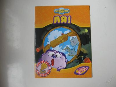 Лот: 67262. Фото: 1. смешарики - ля! (код 68473). Другое (дети растут)