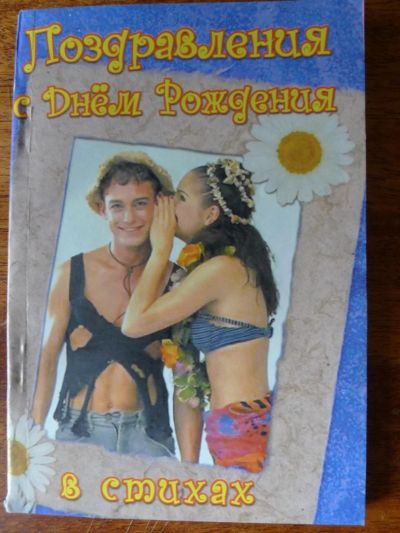 Лот: 4586166. Фото: 1. Книга: Поздравления с Днем рождения... Другое (литература, книги)