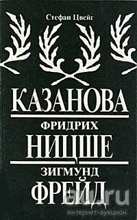 Лот: 17236137. Фото: 1. Цвейг Стефан - Казанова. Фридрих... Мемуары, биографии