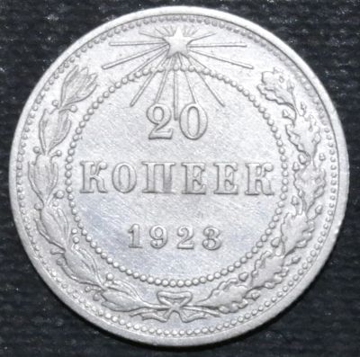 Лот: 11463593. Фото: 1. Ранние Советы(01) 20 копеек. 1923... Остальные страны