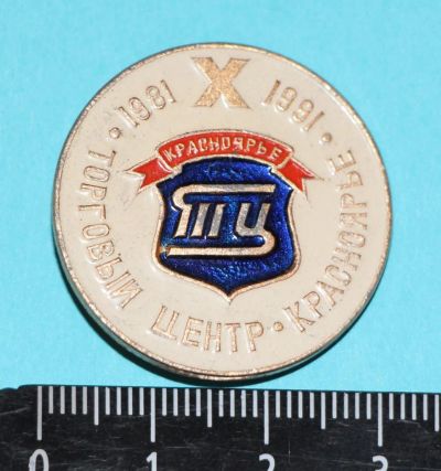 Лот: 9576458. Фото: 1. Знак: 10 лет Торговый центр Красноярье... Юбилейные