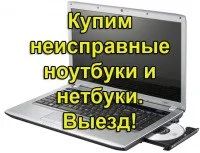 Лот: 7696010. Фото: 1. Куплю ваш неисправный ноутбук... Ноутбуки