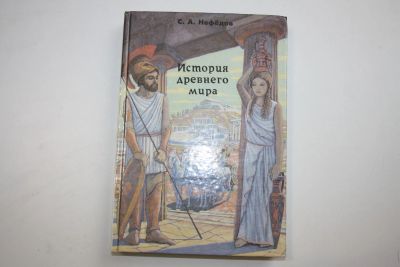 Лот: 24614893. Фото: 1. История древнего мира. История... История