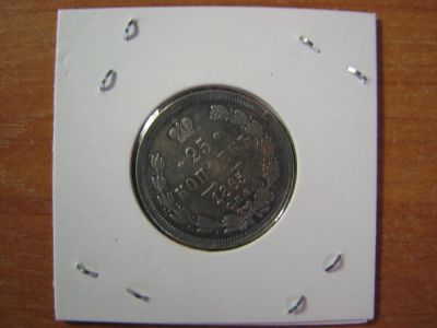 Лот: 6076848. Фото: 1. 25 копеек 1865 года. Россия до 1917 года