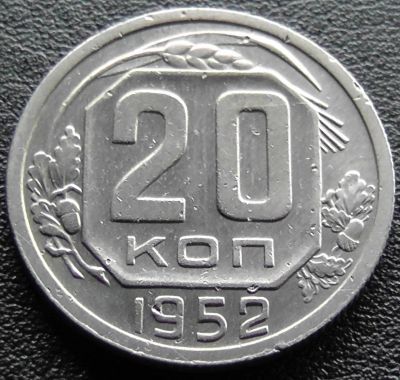 Лот: 11839611. Фото: 1. СССР монета 20 копеек 1952 год... Россия и СССР 1917-1991 года