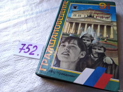 Лот: 18056083. Фото: 1. Яков Соколов Граждановедение... Для школы