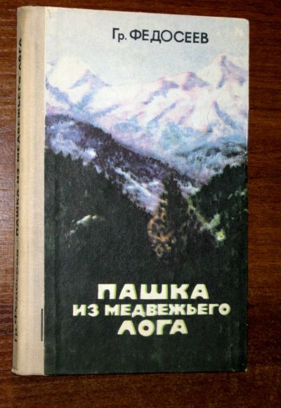 Лот: 18833855. Фото: 1. Пашка из Медвежьего лога Г. Федосеев... Художественная для детей