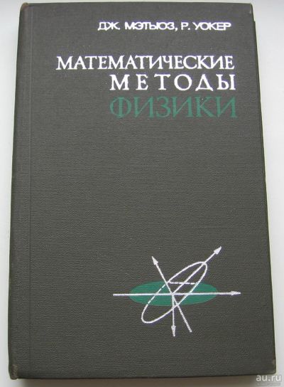 Лот: 18285866. Фото: 1. Мэтьюз Дж. Уокер Р. Математические... Книги