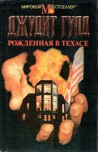 Лот: 25884573. Фото: 1. Джудит Гулд - Рожденная в Техасе... Художественная