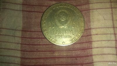 Лот: 10552526. Фото: 1. Монета 1 рубль 1870-1970гг. Россия и СССР 1917-1991 года