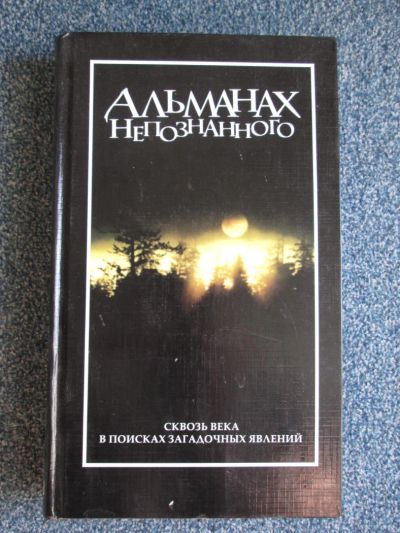Лот: 6066968. Фото: 1. Альманах непознанного" от Ридерз... Религия, оккультизм, эзотерика