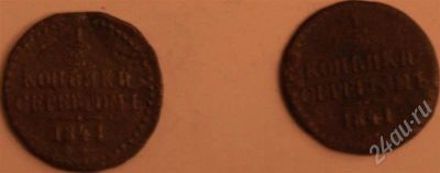 Лот: 245571. Фото: 1. 2 по пол копейки 1841 серебромъ. Россия и СССР 1917-1991 года