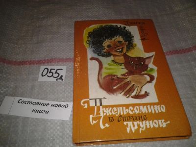 Лот: 7626243. Фото: 1. Родари Джанни. Джельсомино в стране... Художественная для детей
