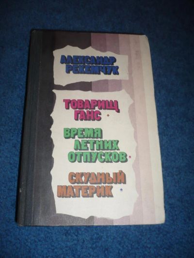 Лот: 7459364. Фото: 1. Книги СССР: Александр Рекемчук... Художественная