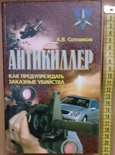 Лот: 7639717. Фото: 1. Алексей Сотников. Антикиллер... Юриспруденция