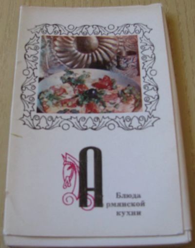 Лот: 16631459. Фото: 1. Блюда армянской кухни. Кулинария