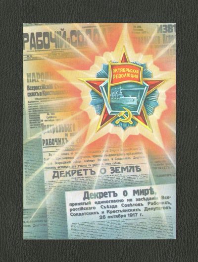 Лот: 12189759. Фото: 1. Открытка "Слава Октябрю!" (Художник... Открытки, конверты