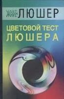 Лот: 3776611. Фото: 1. М.Люшер "Цветовой тест Люшера". Психология
