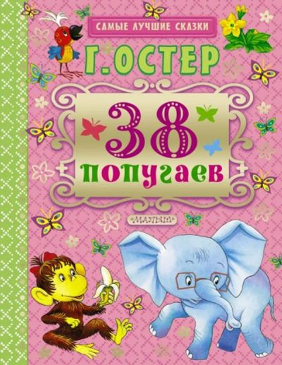 Лот: 10781671. Фото: 1. Самые лучшие сказки 38 попугаев... Художественная для детей