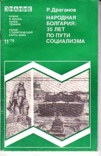 Лот: 12256745. Фото: 1. Народная Болгария: 35 лет по пути... Другое (наука и техника)