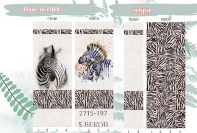 Лот: 24900455. Фото: 1. Стеновые панели ПВХ Зебра, размер... Другое (отделочные материалы)