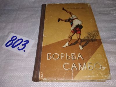 Лот: 13468713. Фото: 1. Харлампиев А.А., Борьба самбо... Спорт, самооборона, оружие