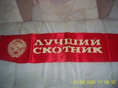 Лот: 281952. Фото: 1. Лента. Лучший скотник. Другое (антиквариат)