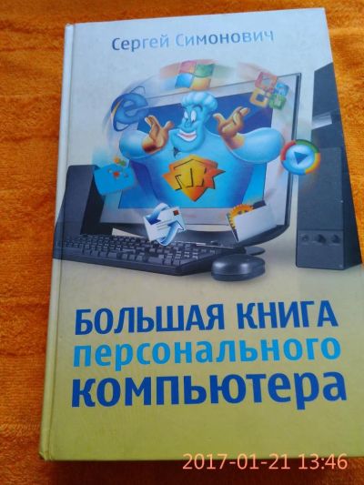 Лот: 8910682. Фото: 1. Книга" Большая книга персонального... Справочники