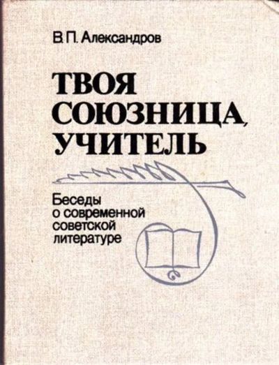 Лот: 23445574. Фото: 1. Твоя союзница, учитель. Беседы... Для школы