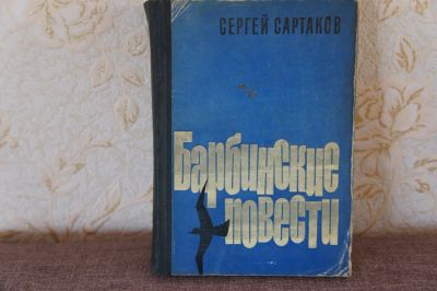 Лот: 12229579. Фото: 1. С.Сартаков - Барбинские повести... Художественная