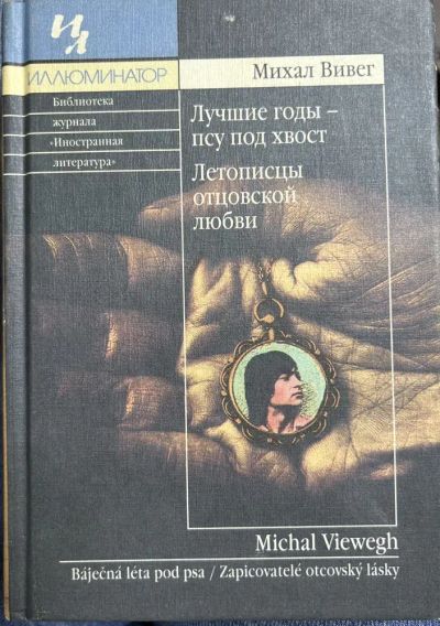 Лот: 23457135. Фото: 1. (17.07) oz меш. Лучшие годы -... Художественная