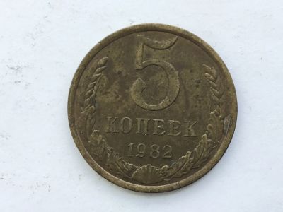 Лот: 15071288. Фото: 1. СССР 5 копеек 1982 #2. Юбилейные