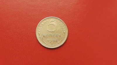 Лот: 6923069. Фото: 1. 5 копеек 1953 года. Россия и СССР 1917-1991 года