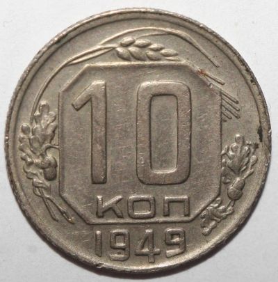 Лот: 12125380. Фото: 1. 10 копеек 1949 год. Россия и СССР 1917-1991 года