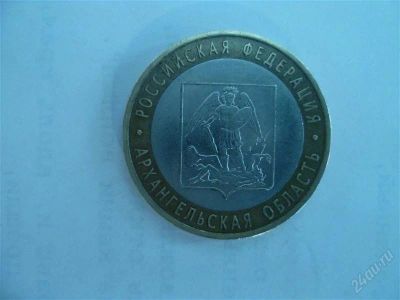 Лот: 2851567. Фото: 1. 10 рублей архангельская область... Россия после 1991 года