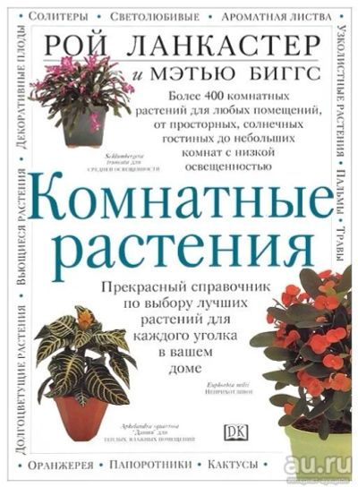 Лот: 18064658. Фото: 1. Рой Ланкастер, Мэтью Биггс "Комнатные... Сад, огород, цветы