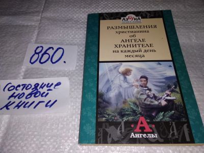Лот: 18931765. Фото: 1. Размышления христианина об Ангеле... Религия, оккультизм, эзотерика