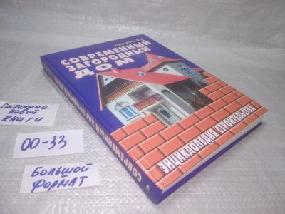 Лот: 25595059. Фото: 1. вбР/оз(00-33)Современный загородный... Рукоделие, ремесла